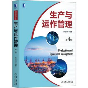 二手生产与运作管理(第4版) 陈志祥 机械工业出版社