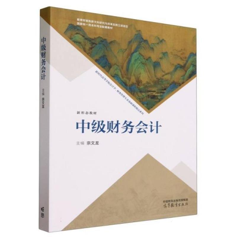 二手中级财务会计 宗文龙 高等教育出版社