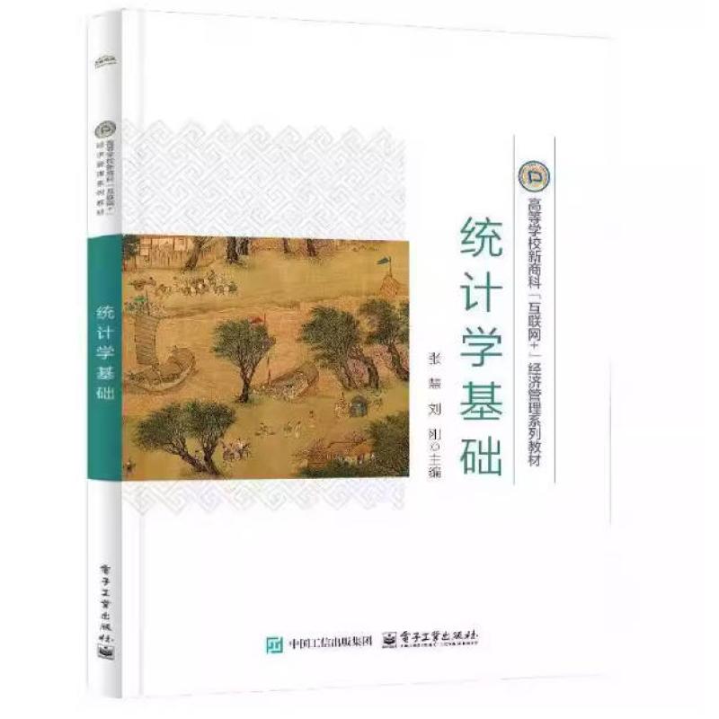 二手统计学基础 张慧 电子工业出版社