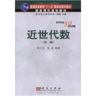 二手近世代数(第二版) 韩士安 科学出版社