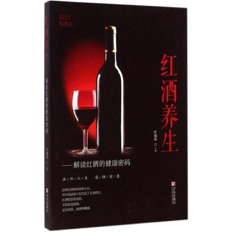 二手红酒养生 叶福成 青岛出版社