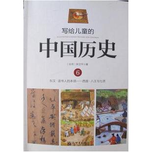 二手写给儿童的中国历史6 陈卫平 新世界出版社