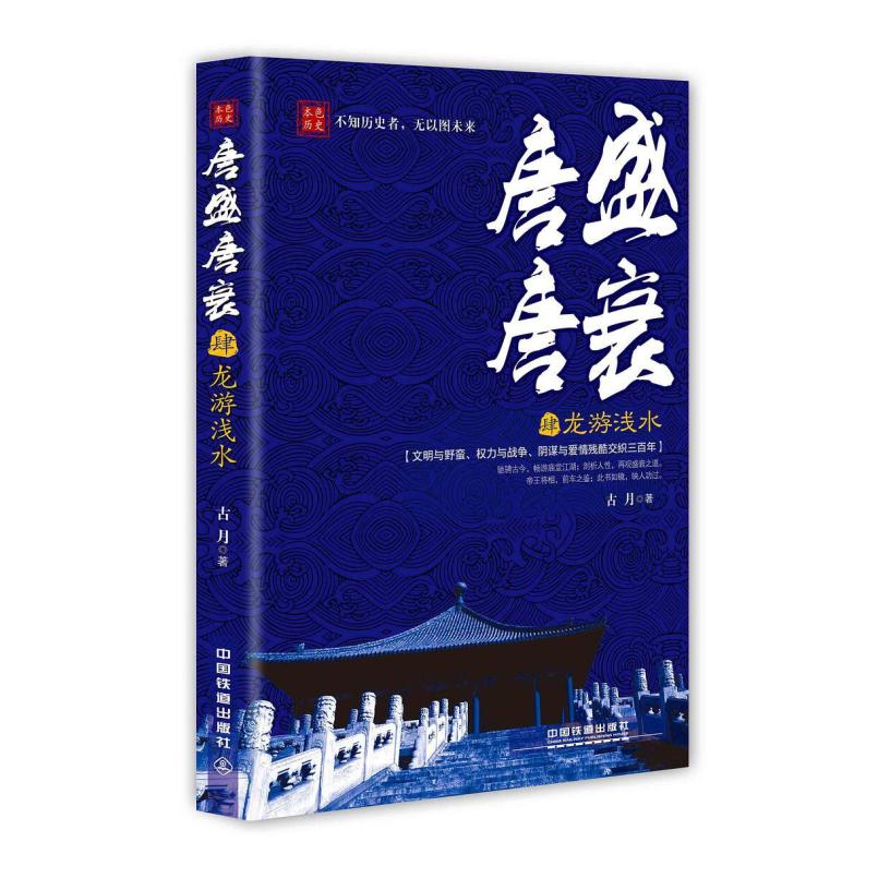 二手唐盛唐衰4龙游浅水 古月 中国铁道出版社