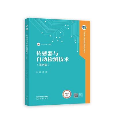 二手传感器与自动检测技术(第四版) 吴旗 高等教育出版社