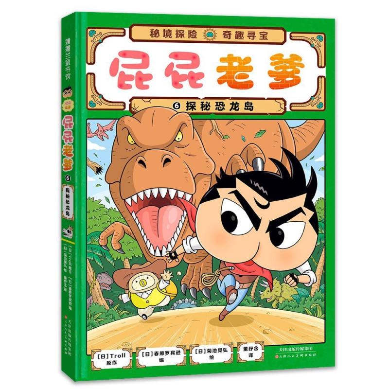 二手探秘恐龙岛 [日]Troll 天津人民美术出版社