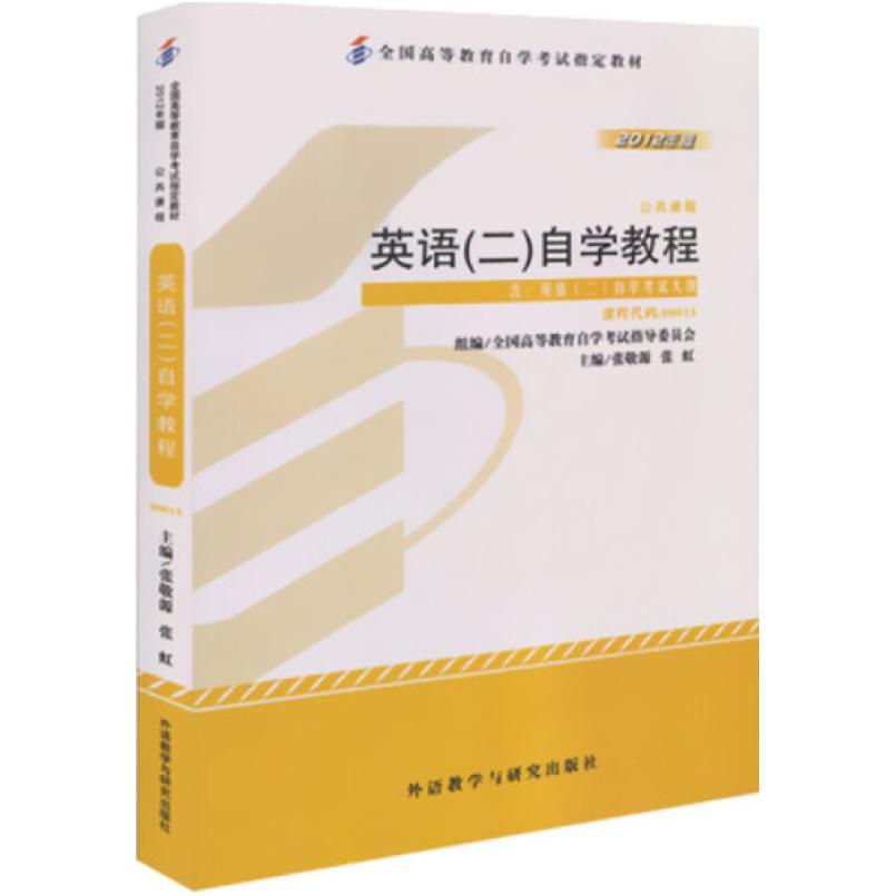 二手英语(二)自学教程(自考00015 2012年版) 张敬源 外语教学与研