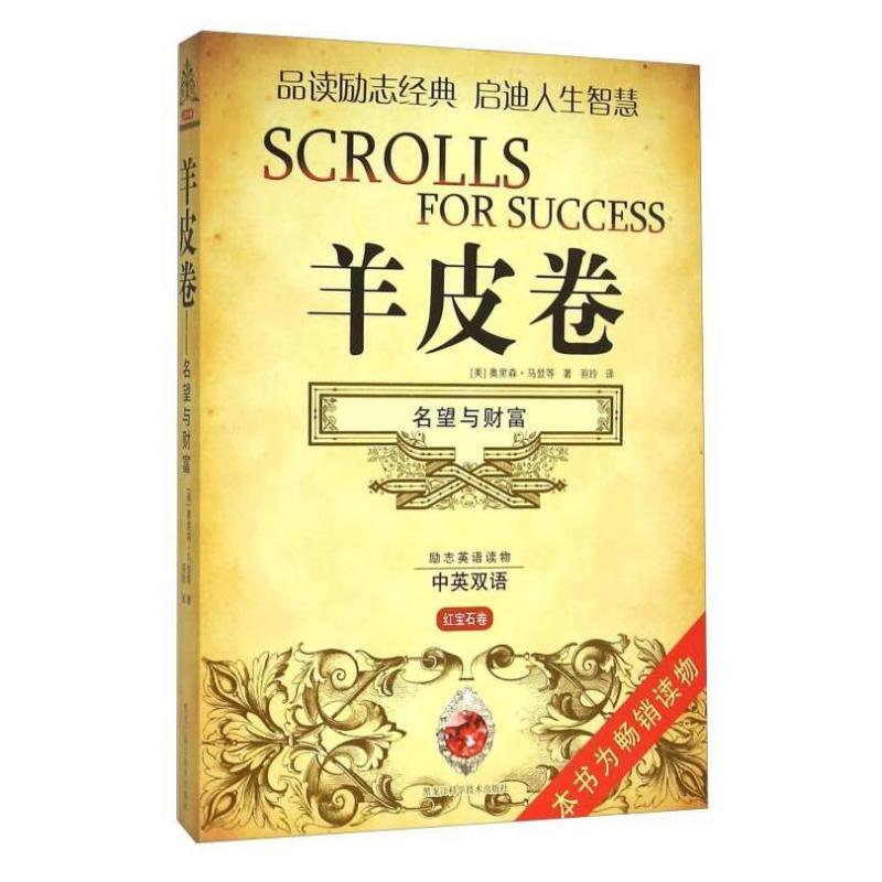 二手羊皮卷 名望与财富(中英双语 红宝石卷) 黑龙江科学技术出