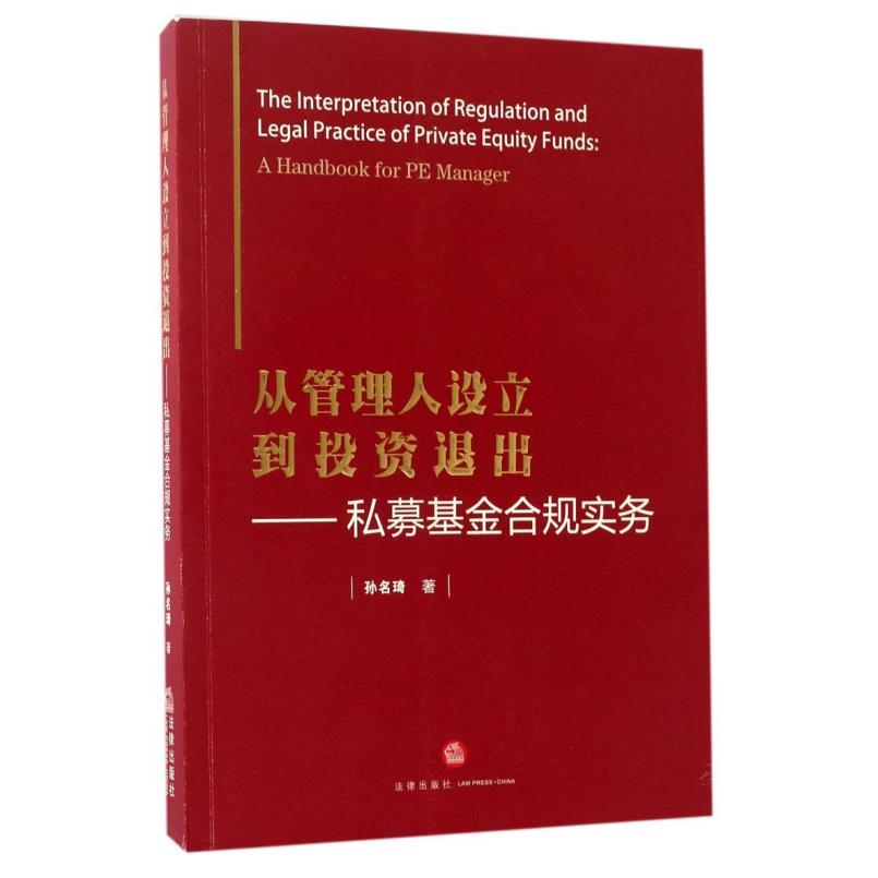 二手从管理人设立到投资退出:私募基金合规实务 孙名琦著 法律出