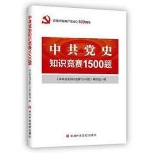 二手中共党史知识竞赛1500题 本书编写组 中共中央党校出版社