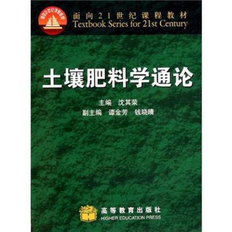 二手土壤肥料学通论 沈其荣 高等教育出版社