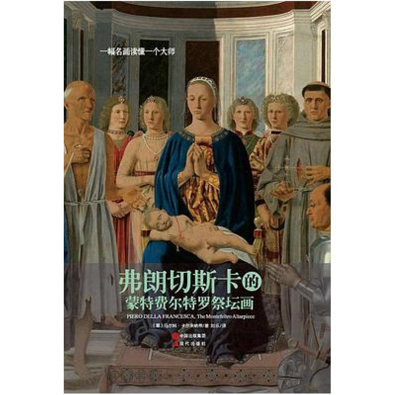 二手弗朗切斯卡的蒙特费尔特罗祭坛画 马尔科·卡尔米纳蒂 现代出
