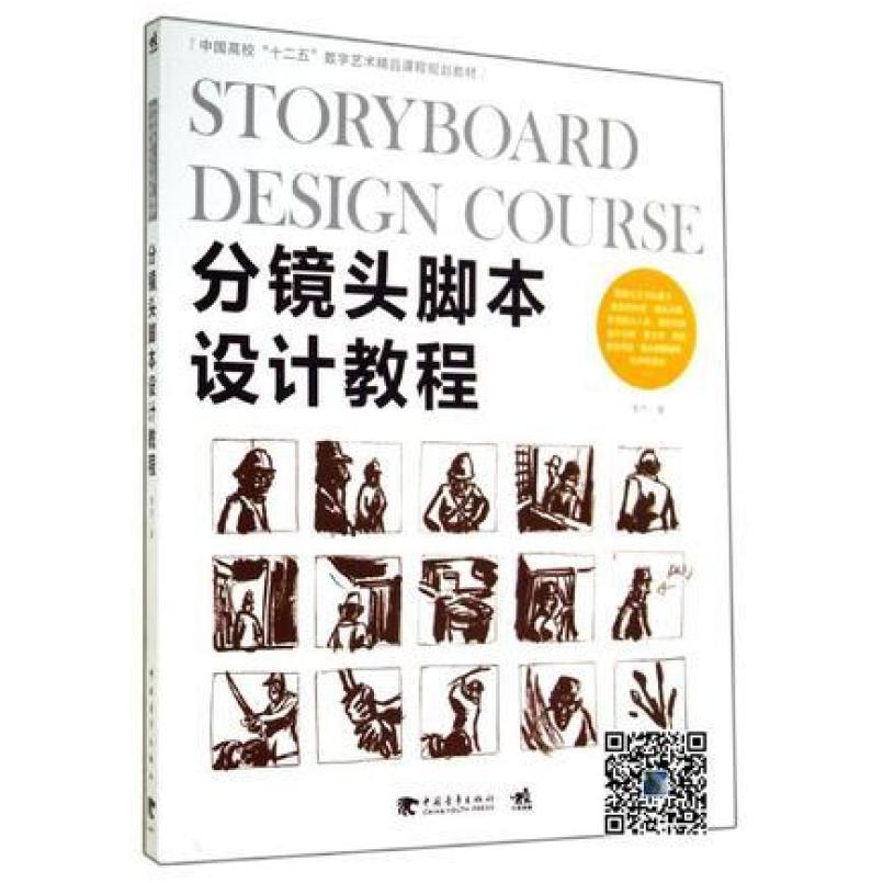 二手分镜头脚本设计教程 李杰 中国青年出版社