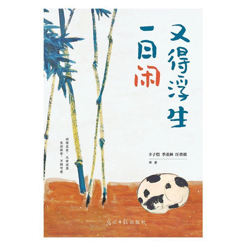 二手又得浮生一日闲 丰子恺、季羡林、汪曾祺 光明日报出版社