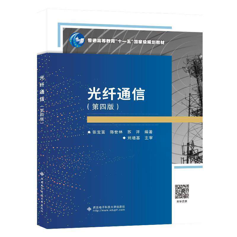 二手光纤通信(第4版) 张宝富 西安电子科技大学出版社