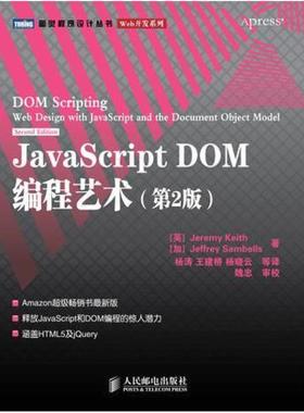 二手JavaScriptDOM编程艺术(第2版) 基思 人民邮电出版社