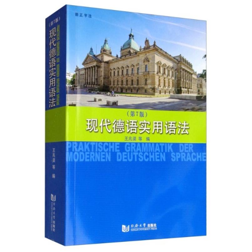 二手现代德语实用语法(第7版) 王兆渠 同济大学出版社