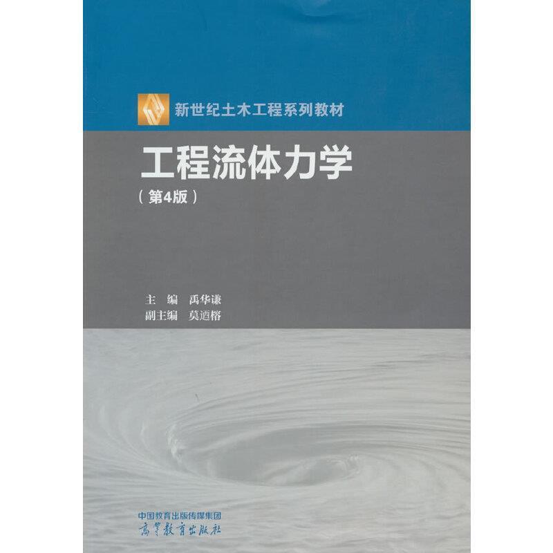 二手工程流体力学(第4版) 禹华谦 高等教育出版社