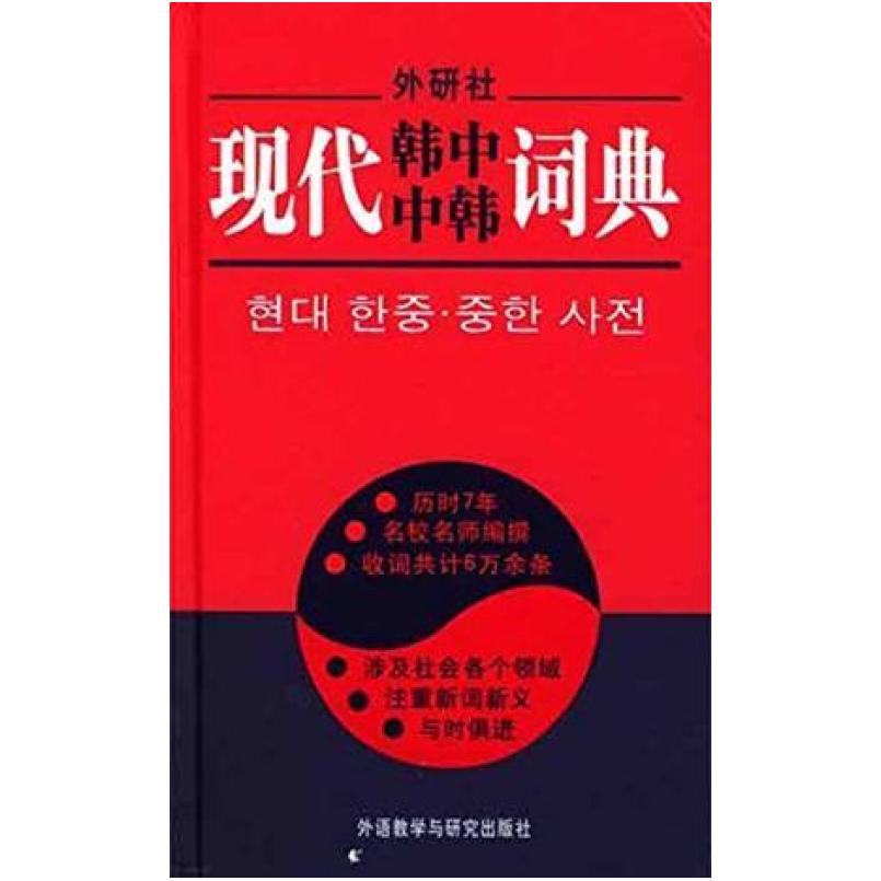 二手现代韩中中韩词典 苗春梅 外语教学与研究出版社