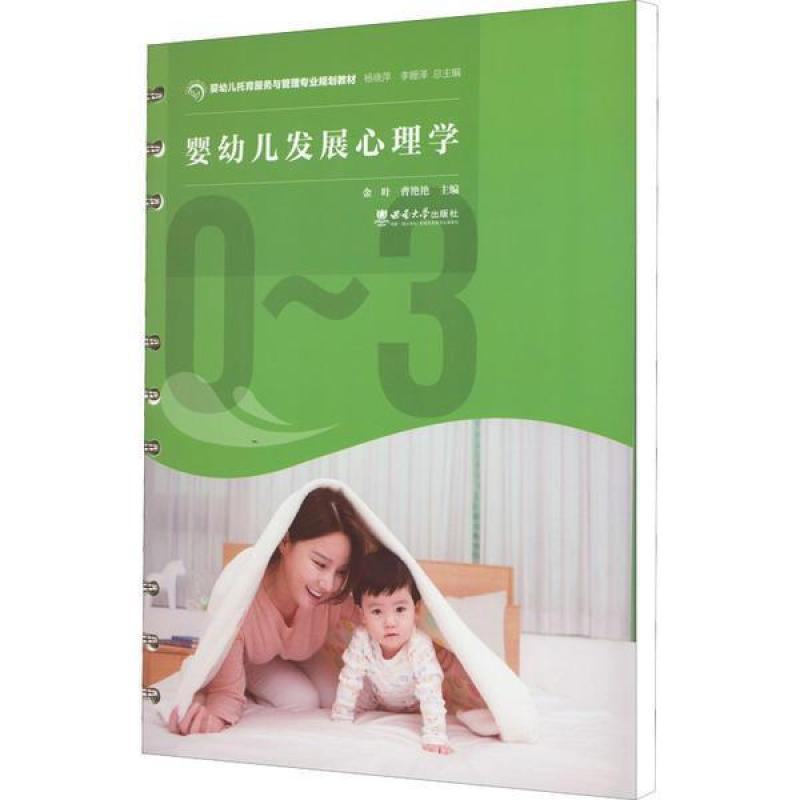 二手婴幼儿发展心理学 金叶 西南师范大学出版社有限责任公司