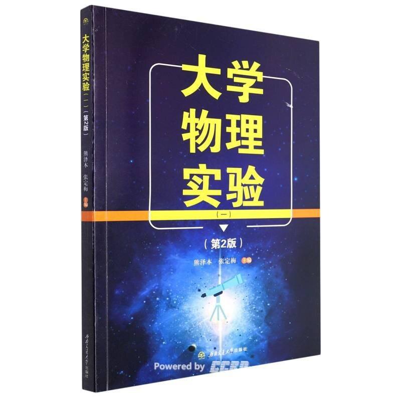 二手大学物理实验1(第2版) 熊泽本 西南交通大学出版社