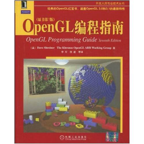 二手OpenGL编程指南 [美]DaveShreiner 机械工业出版社