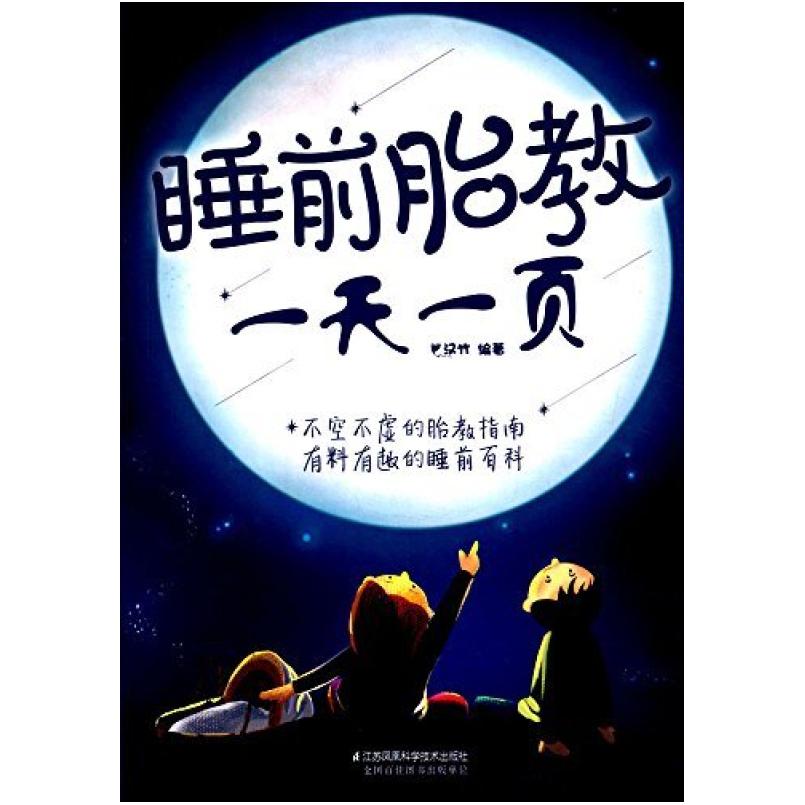 二手睡前胎教一天一页 汉竹 江苏凤凰科学技术出版社