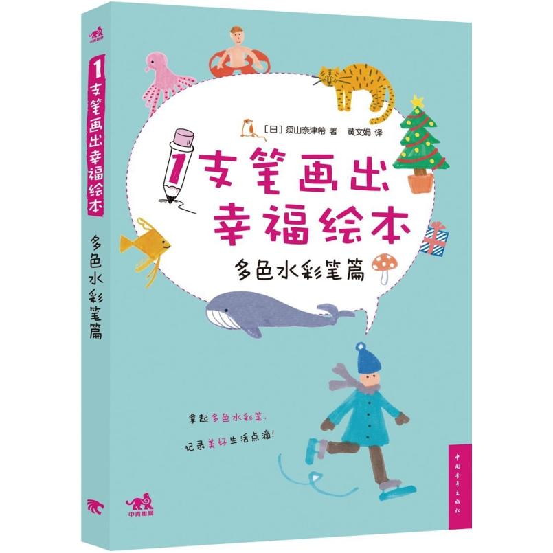 二手1支笔画出幸福绘本:多色水彩笔篇 须山奈津希 中国青年出版社