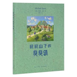二手屁屁山下的臭臭镇 米歇尔·索瓦 新星出版社