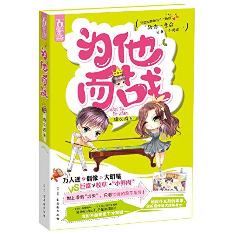 二手为他而战 锦衣游著 古吴轩出版社