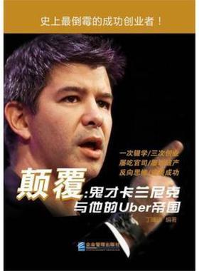 二手颠覆：鬼才卡兰尼克与他的Uber帝国 丁瑞琼 企业管理出版社