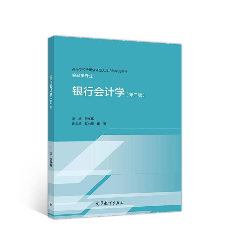 二手银行会计学 刘东辉 高等教育出版社