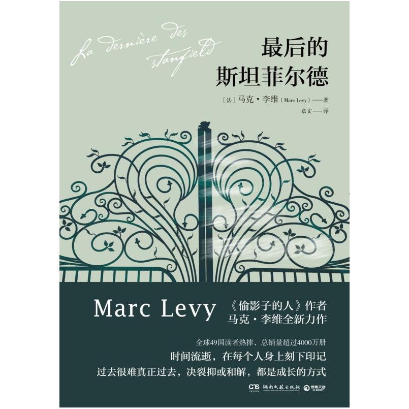 二手最后的斯坦菲尔德 马克李维 湖南文艺出版社