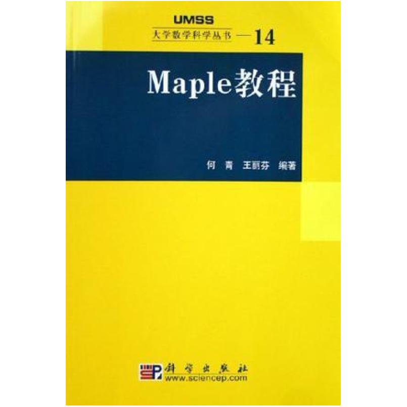 二手Maple教程 何青 科学出版社