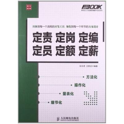 二手定责 定岗 定编 定员 定额 定薪 孙宗虎 人民邮电出版社