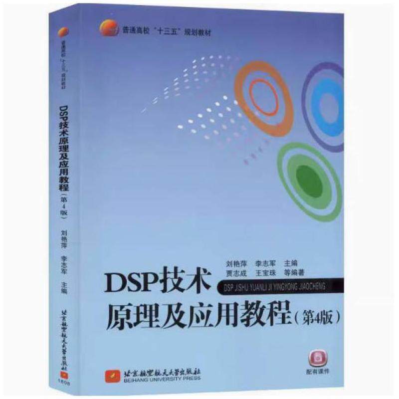 二手DSP技术原理及应用教程(第4版) 刘艳萍 北京航空航天大学出版