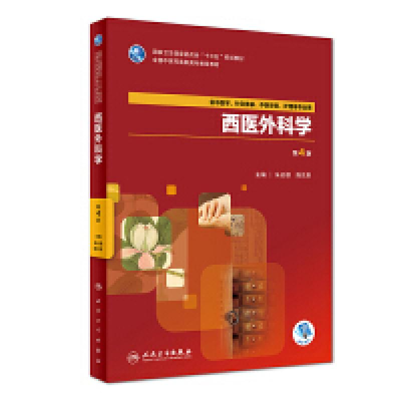 二手西医外科学(第4版) 朱云根 人民卫生出版社图片