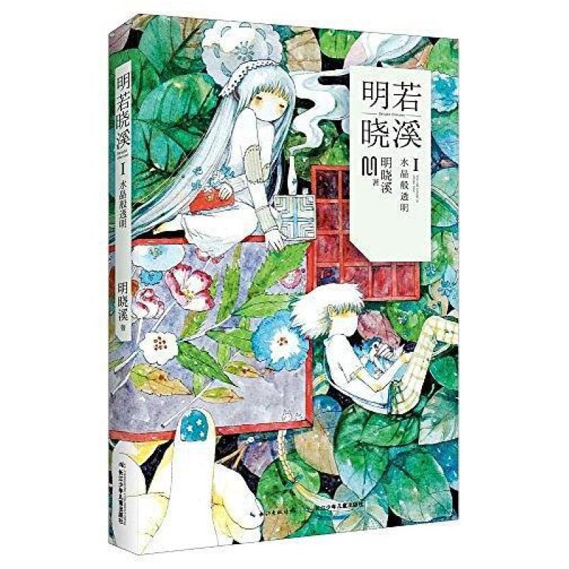 二手明若晓溪1 水晶般透明 明晓溪 长江少年儿童出版社