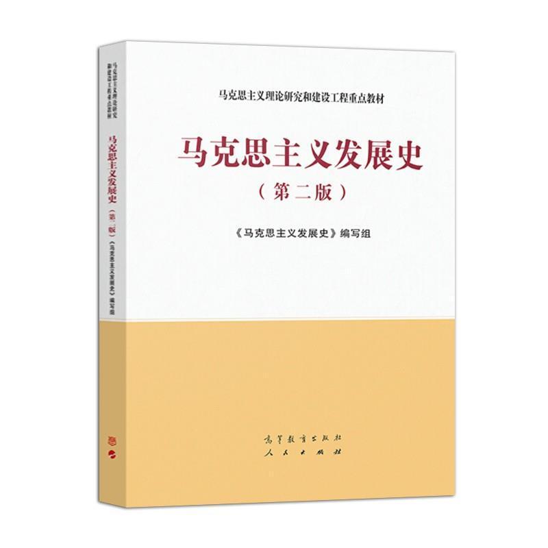 二手马克思主义发展史(第二版) 本书编写组 高等教育出版社
