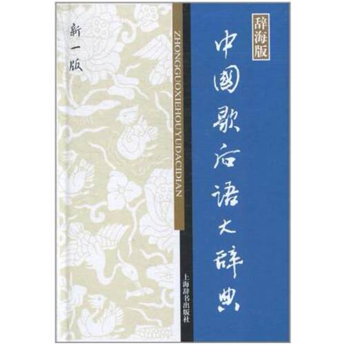 二手中国歇后语大辞典 温端政 上海辞书出版社