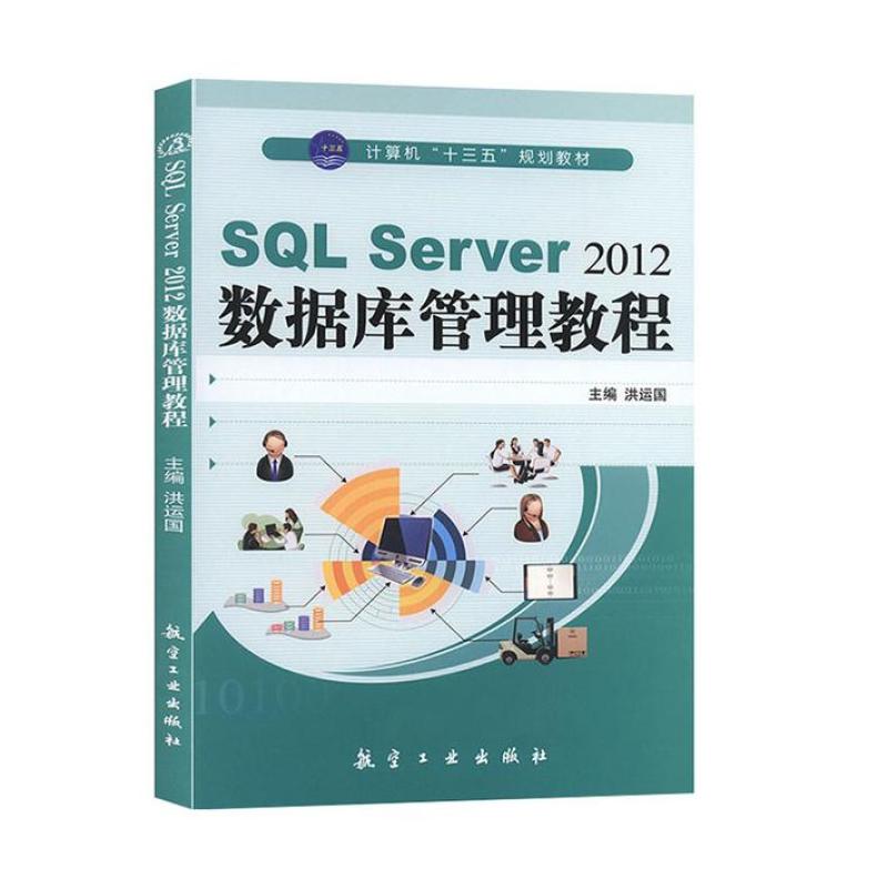 二手SQLServer2012数据库管理教程 洪运国 航空工业出版社