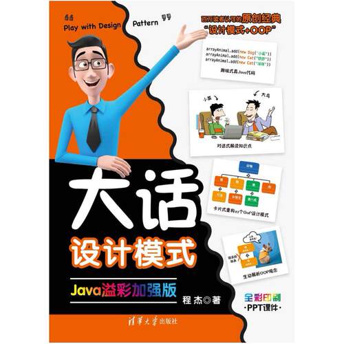 二手大话设计模式:Java溢彩加强版 程杰 清华大学出版社