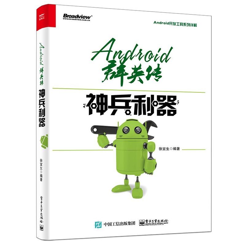 二手Android群英传:神兵利器 徐宜生 电子工业出版社