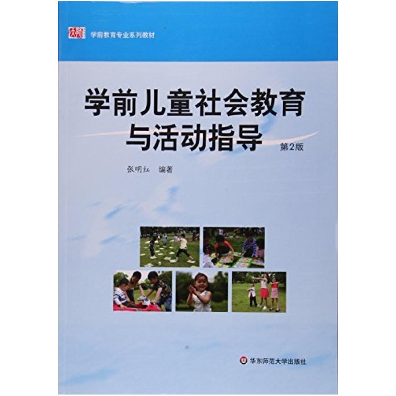 二手学前儿童社会教育与活动指导(第2版) 张明红 华东师范大学出