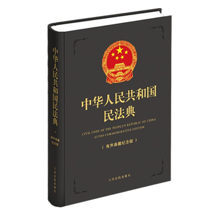 二手中华人民共和国民法典 赵芳慧 人民法院出版社
