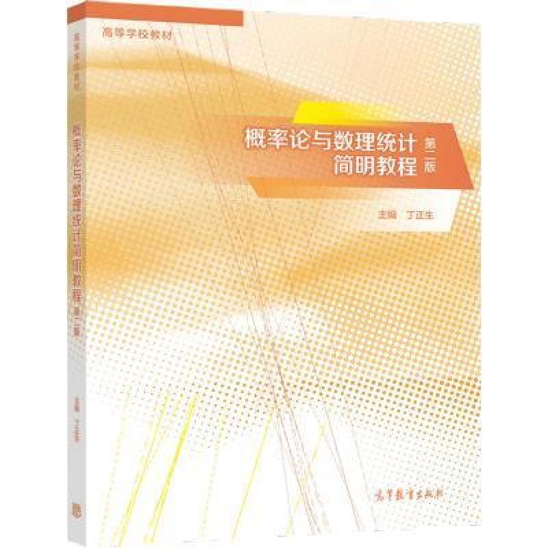 二手概率论与数理统计简明教程(第二版) 丁正生 高等教育出版社