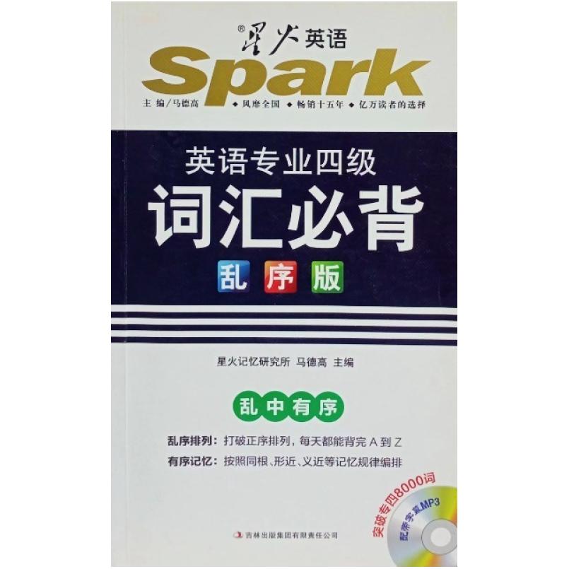 二手星火英语·词汇必备乱序版 马德高 吉林出版集团