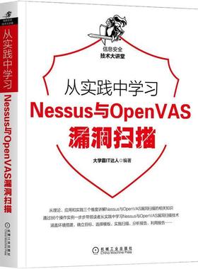 二手从实践中学习Nessus与OpenVAS漏洞扫描 大学霸IT达人 机械工