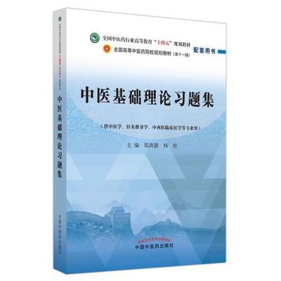 二手中医基础理论习题集 郑洪新 中国中医药出版社