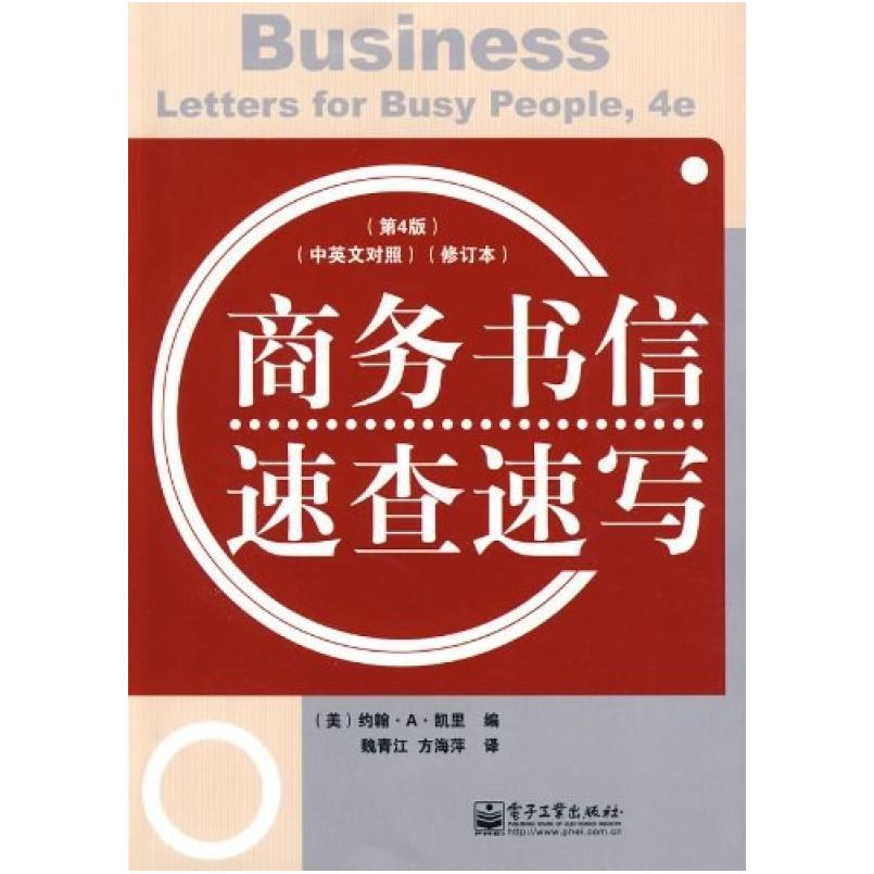 二手商务书信速查速写(中英文对照)(第4版) 凯里 电子工业出版社