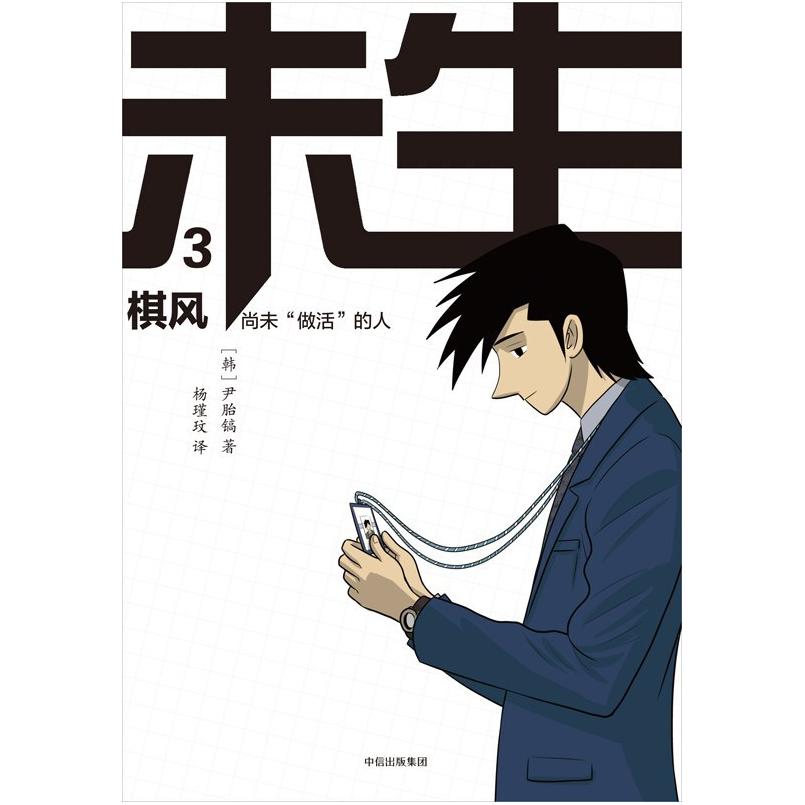 二手未生(3)棋风 [韩]尹胎镐 中信出版社